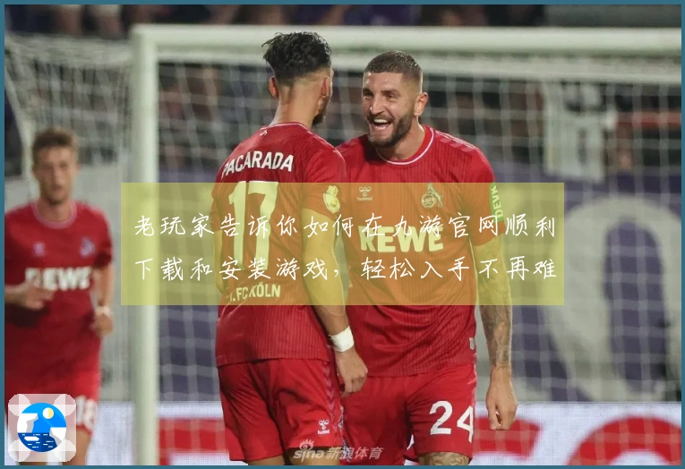 老玩家告诉你如何在九游官网顺利下载和安装游戏，轻松入手不再难